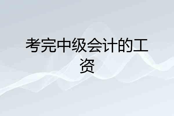 考完中级会计的工资