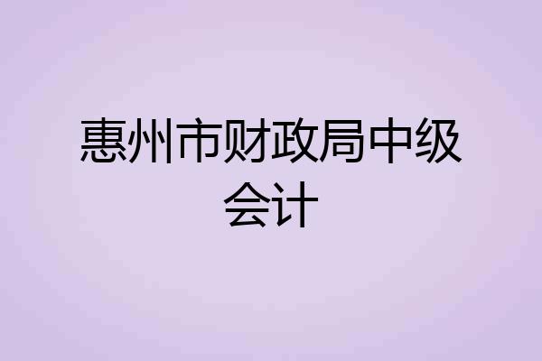 惠州市财政局中级会计
