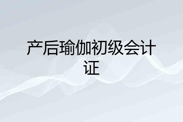 产后瑜伽初级会计证