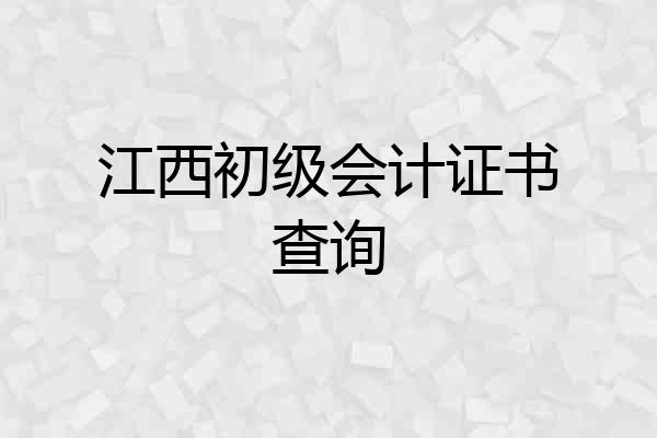 江西初级会计证书查询