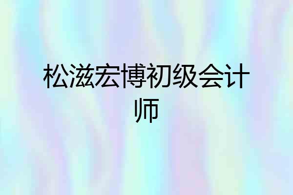松滋宏博初级会计师