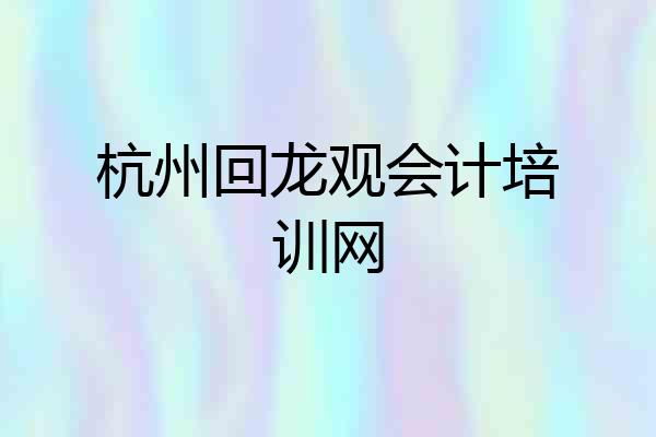 杭州回龙观会计培训网