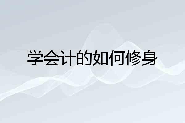 学会计的如何修身