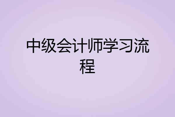 中级会计师学习流程