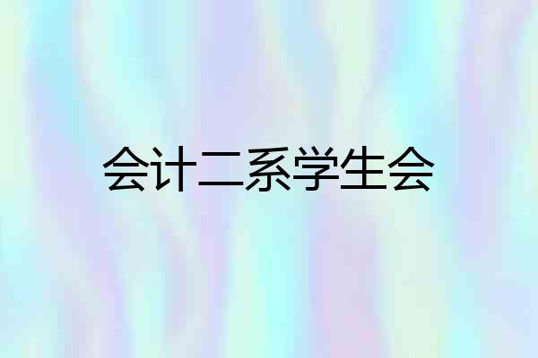 会计二系学生会