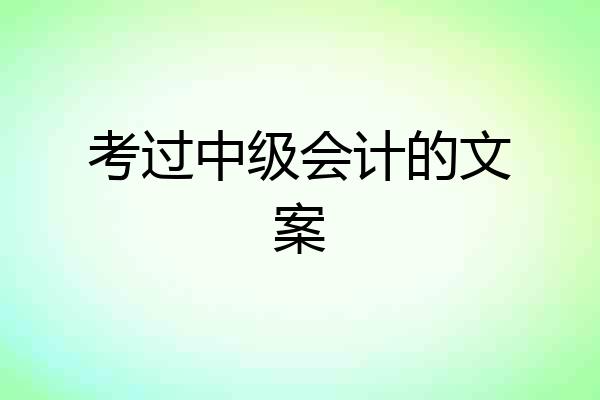 考过中级会计的文案