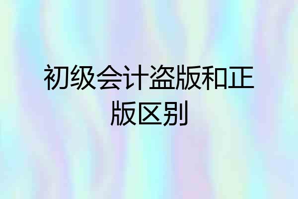 初级会计盗版和正版区别