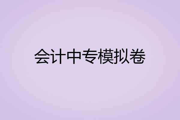 会计中专模拟卷