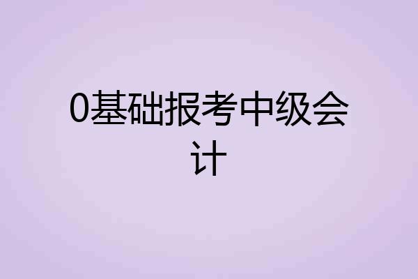 0基础报考中级会计