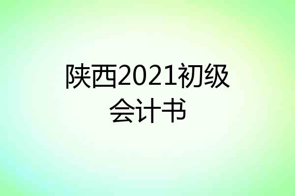陕西2021初级会计书