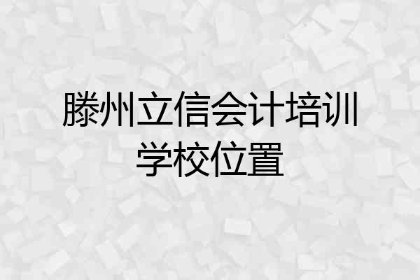 滕州立信会计培训学校位置