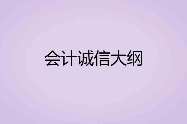 会计诚信大纲