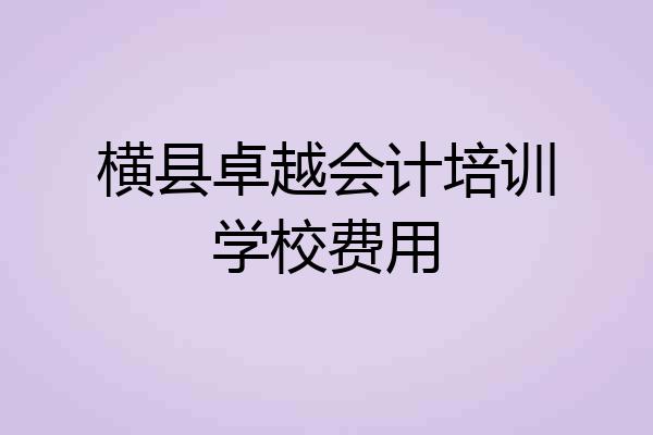 横县卓越会计培训学校费用