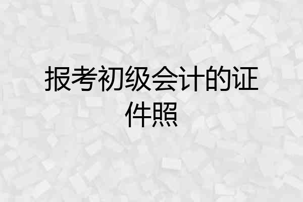 报考初级会计的证件照