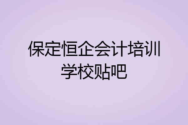保定恒企会计培训学校贴吧