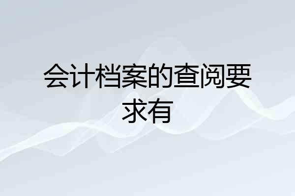 会计档案的查阅要求有