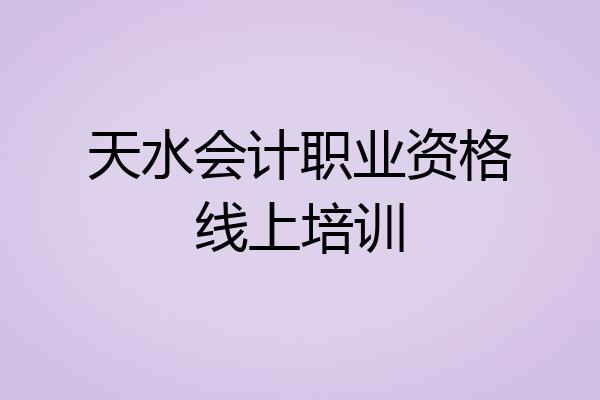 天水会计职业资格线上培训