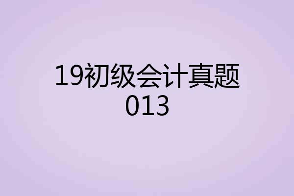 19初级会计真题013