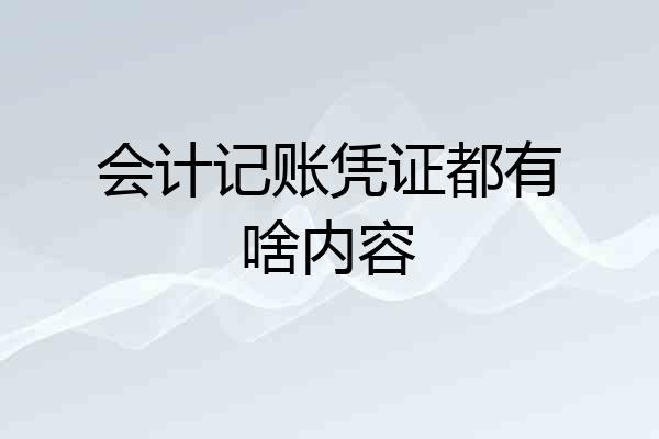 会计记账凭证都有啥内容