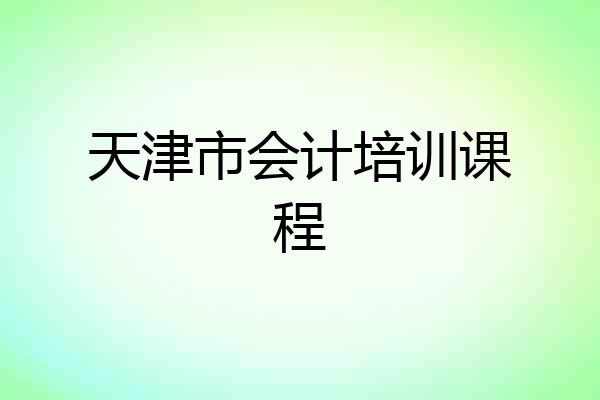天津市会计培训课程