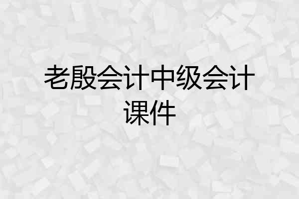 老殷会计中级会计课件