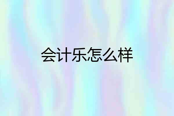 会计乐怎么样