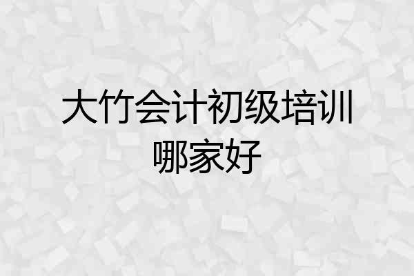大竹会计初级培训哪家好