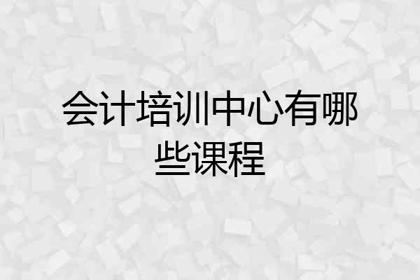 会计培训中心有哪些课程