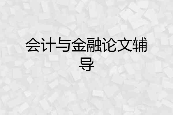 会计与金融论文辅导