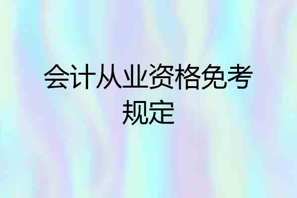 会计从业资格免考规定