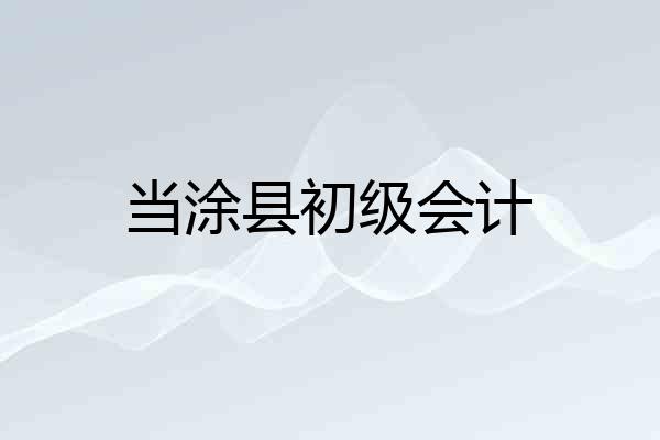 当涂县初级会计