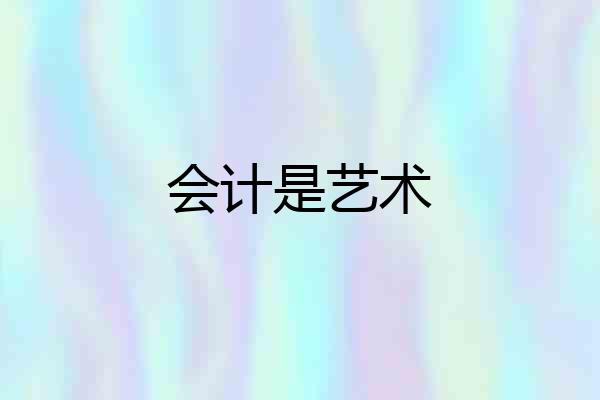 会计是艺术