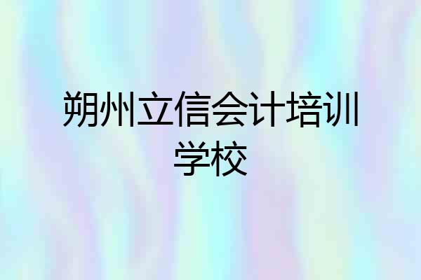 朔州立信会计培训学校