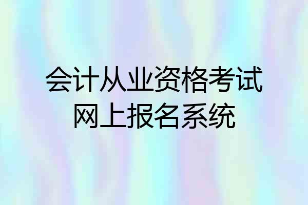会计从业资格考试网上报名系统