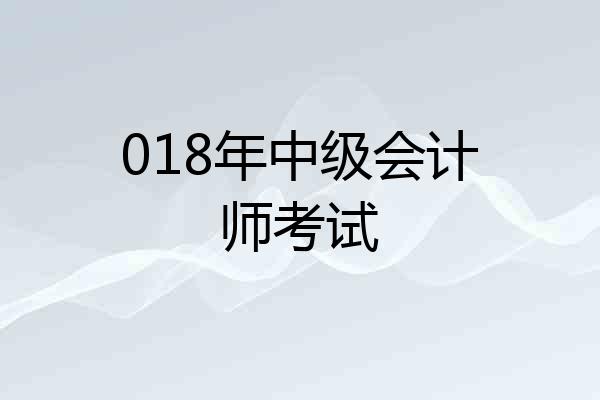 018年中级会计师考试