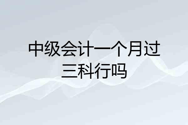 中级会计一个月过三科行吗