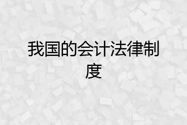 我国的会计法律制度