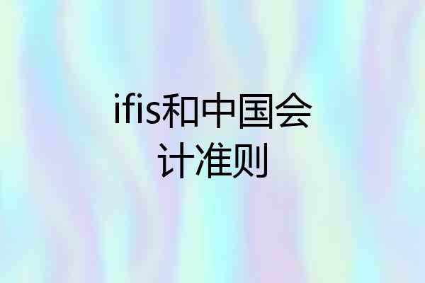 ifis和中国会计准则