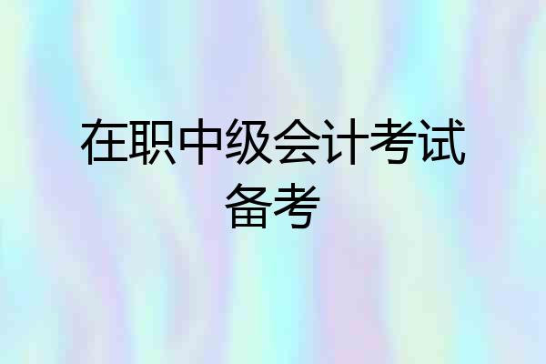 在职中级会计考试备考