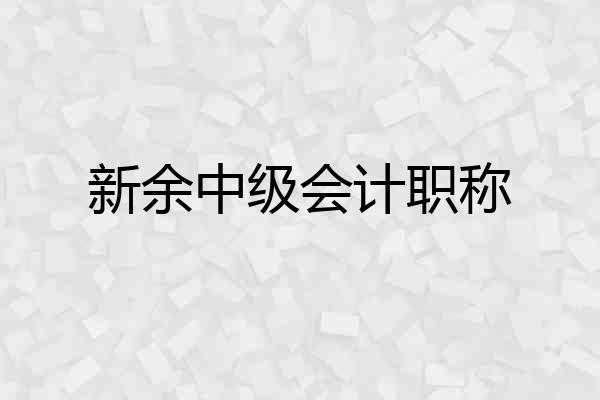 新余中级会计职称