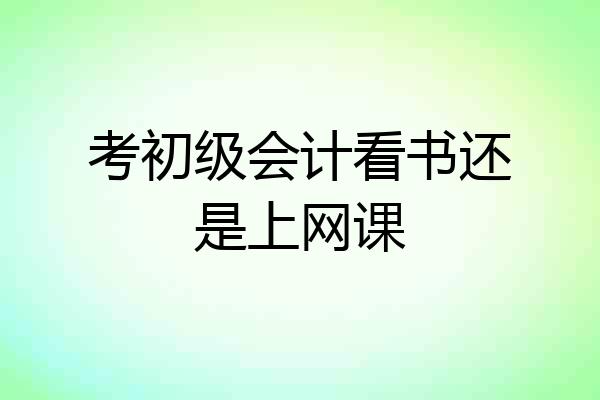 考初级会计看书还是上网课