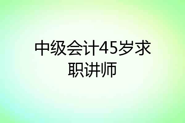 中级会计45岁求职讲师