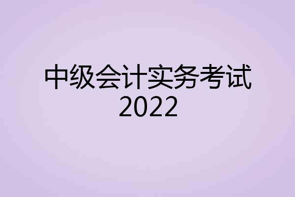 中级会计实务考试2022