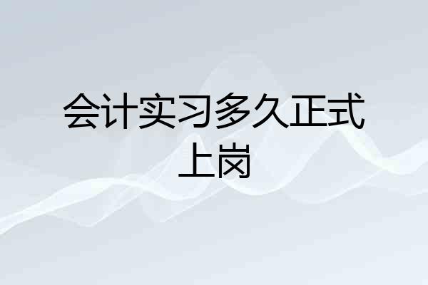 会计实习多久正式上岗