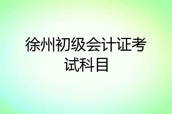 徐州初级会计证考试科目