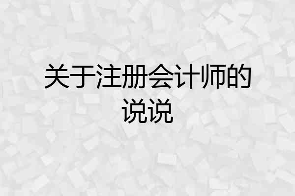 关于注册会计师的说说