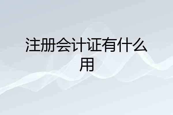 注册会计证有什么用