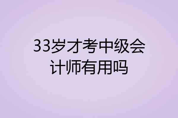 33岁才考中级会计师有用吗