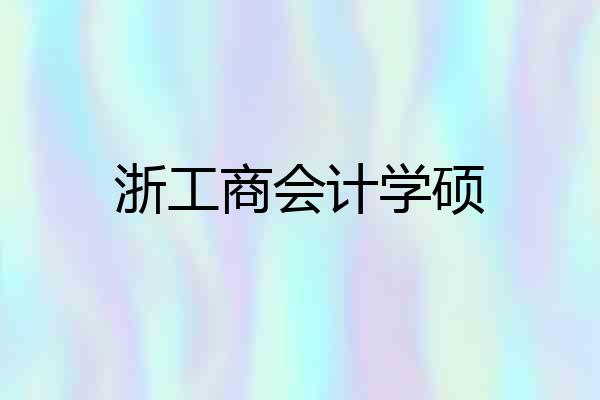 浙工商会计学硕