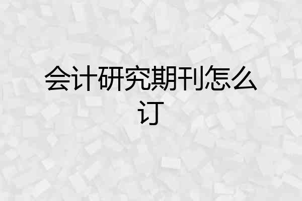 会计研究期刊怎么订